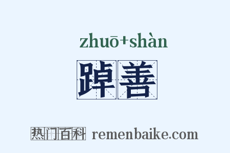 踔善是什么意思的图片